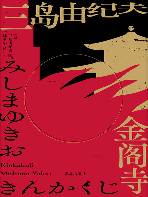 Cover image for 金阁寺